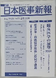 日本医事新報　No.4425　2009年2/14号