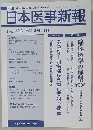 日本医事新報　No.4425　2009年2/14号