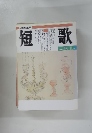 短歌　　平成6年 10月号　