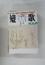 短歌　　平成6年 10月号　