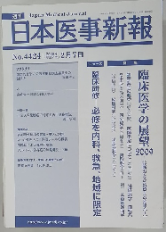 日本医事新報No.4424　2009年2/7号
