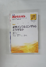 週刊医学のあゆみ　2006年12/9号