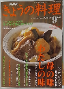 きょうの料理　2003年9月号　