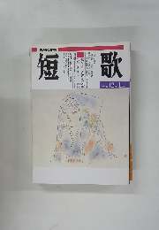 短歌　平成6年12月1月号