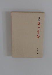 詩集篠山青春