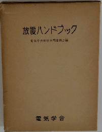 放電ハンドブック　電気学会放電専門委員会編