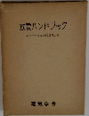 放電ハンドブック　電気学会放電専門委員会編