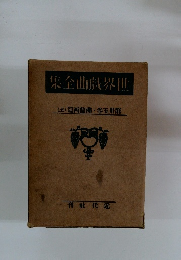 集全曲戲界世　 (五)篇西蘭佛・卷五卅第