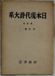 日本現代詩大系
