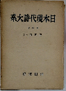 日本現代詩大系