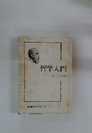 哲学入門