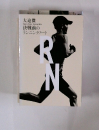 決戦前のランニングノート