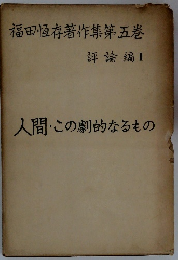 福田恆存著作集第五巻 評論編　II　人間・この劇的なるもの