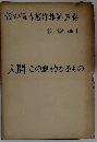 福田恆存著作集第五巻 評論編　II　人間・この劇的なるもの