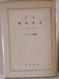 新約聖書　パウロ小書簡
