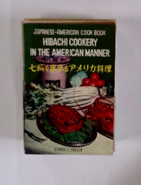 七輪で出来るアメリカ料理