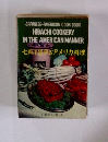 七輪で出来るアメリカ料理