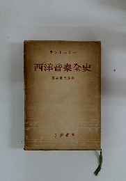 西洋音樂全史