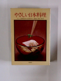 やさしい日本料理