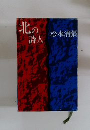 北の詩人