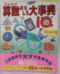 さんすう 算数 おもしろ大事典
