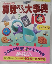 さんすう 算数 おもしろ大事典