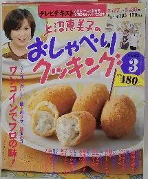 おしゃべり クッキング　2012年3月号