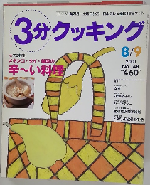 3分クッキング　8/9　2001　No.148