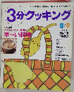3分クッキング　8/9　2001　No.148