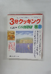3分クッキング
