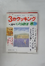 3分クッキング