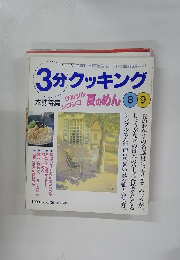 3分クッキング　1999年8/9号　No.136