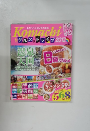 Komachi グルメ&ドライブ 2012