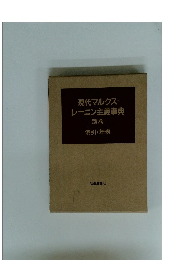 現代マルクスーレーニン主義事典別巻