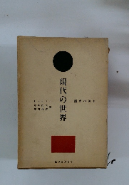 現代の世界