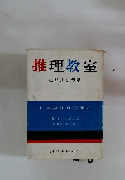 推理教室