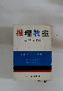 推理教室
