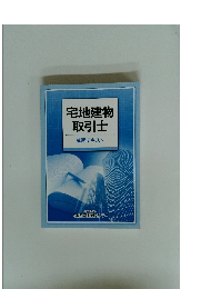 宅地建物 取引士