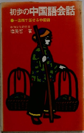 初歩の中国語会話