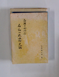 名和一族山陰史話: 南朝の山河抄