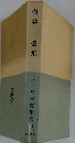 日本文學全集　40　壺井榮集