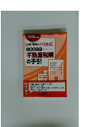 2019年度版背景・趣旨がよくわかる改正点付き
