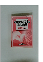 宅地建物取引士の使命と役割