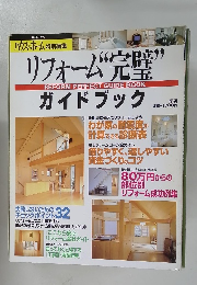 リフォーム"完璧”ガイドブック　ハウスホーム特別編集