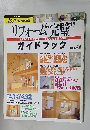 リフォーム"完璧”ガイドブック　ハウスホーム特別編集