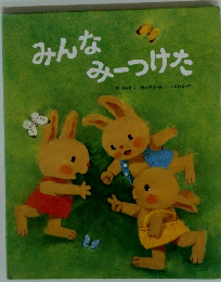 みんなみーつけた