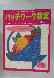 パッチワーク教室 No.34
