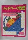 パッチワーク教室 No.34
