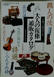 大人の復権通販カタログ