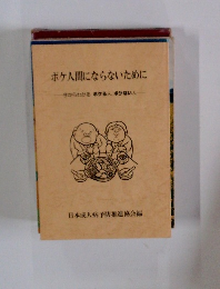ポケ人間にならないために